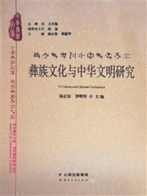 cover image of 彝族文化与中华文明研究